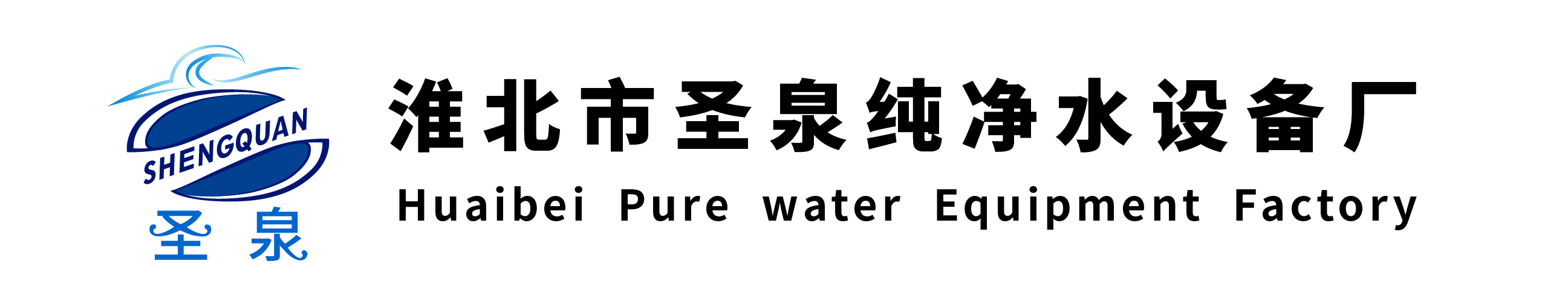 淮北市圣泉純凈水設(shè)備廠(chǎng)